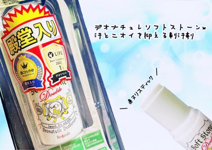 薬用ソフトストーンW/デオナチュレ/デオドラント・制汗剤を使ったクチコミ(1枚目)