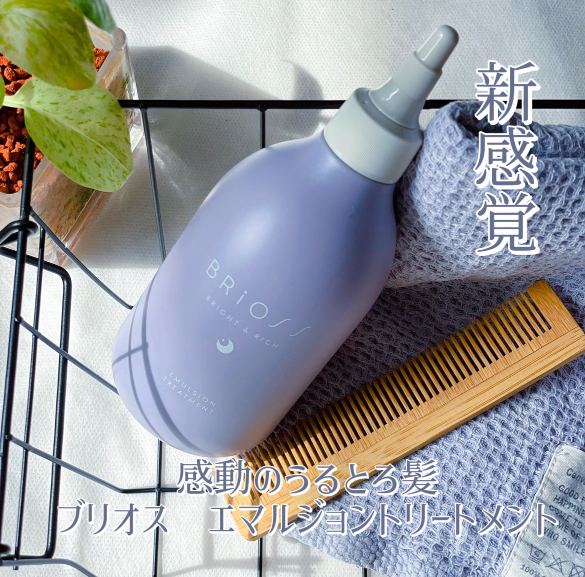エマルジョントリートメント/BRiOSS（ブリオス）/洗い流すヘアトリートメントを使ったクチコミ（1枚目）