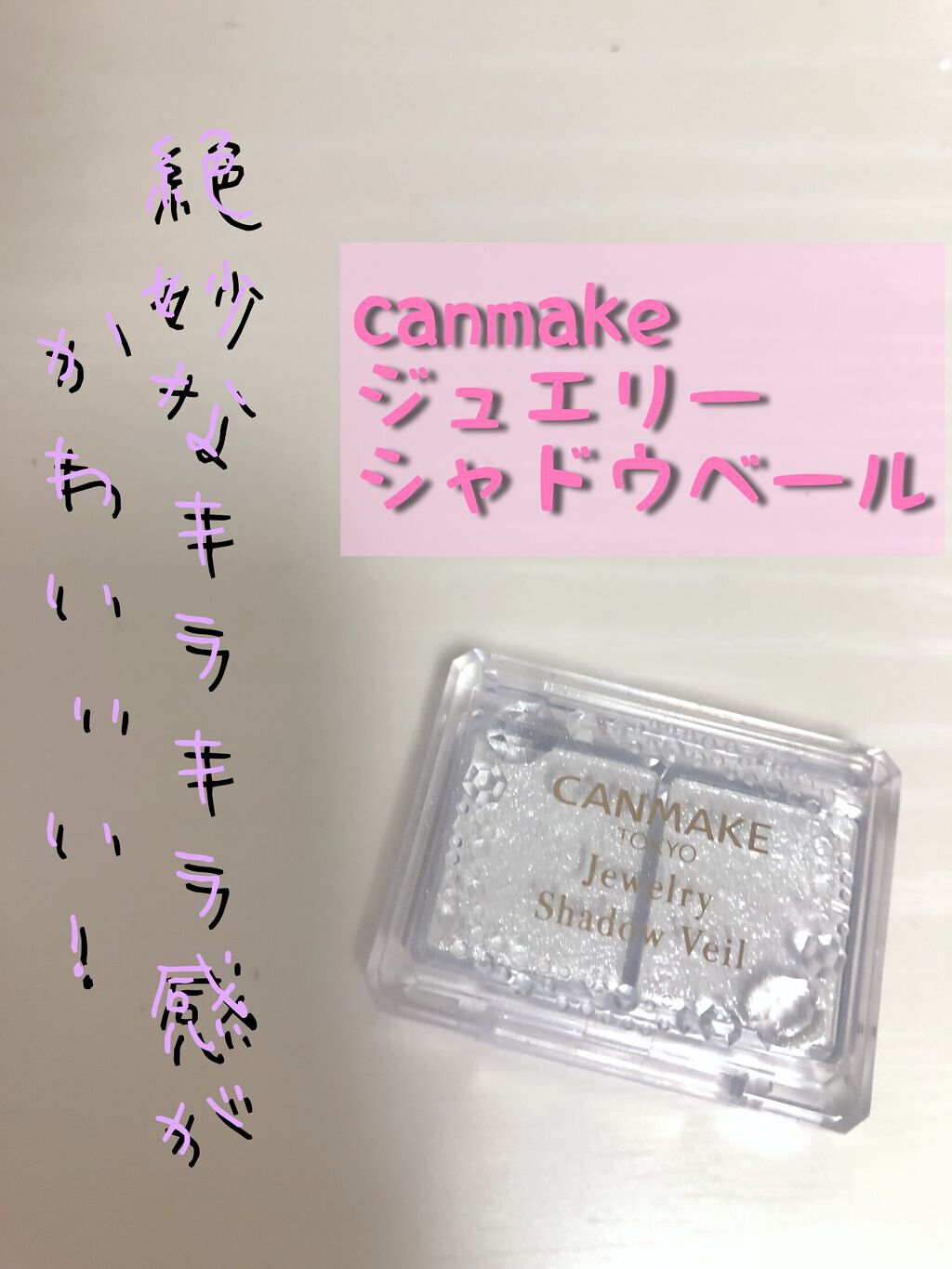 ジュエリーシャドウベール/キャンメイク/アイシャドウパレットを使ったクチコミ(1枚目)
