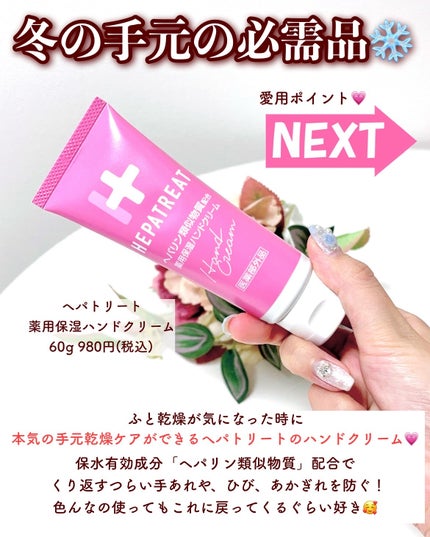 ヘパトリート 薬用保湿ハンドクリーム/ゼトックスタイル/ハンドクリームを使ったクチコミ(3枚目)