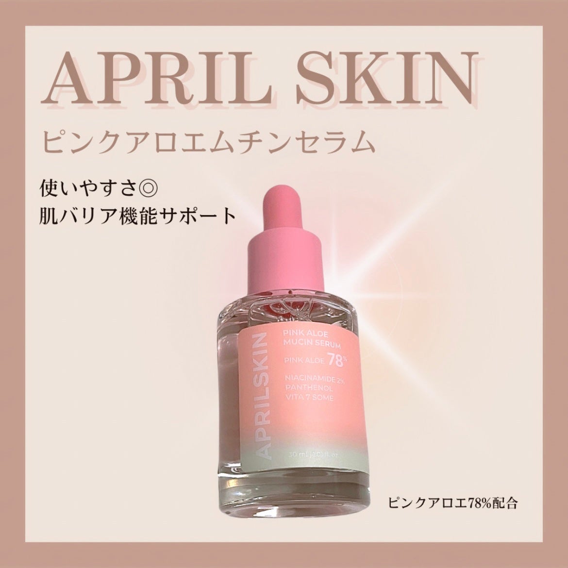 ピンクアロエムチンセラム/APRILSKIN/美容液を使ったクチコミ(1枚目)