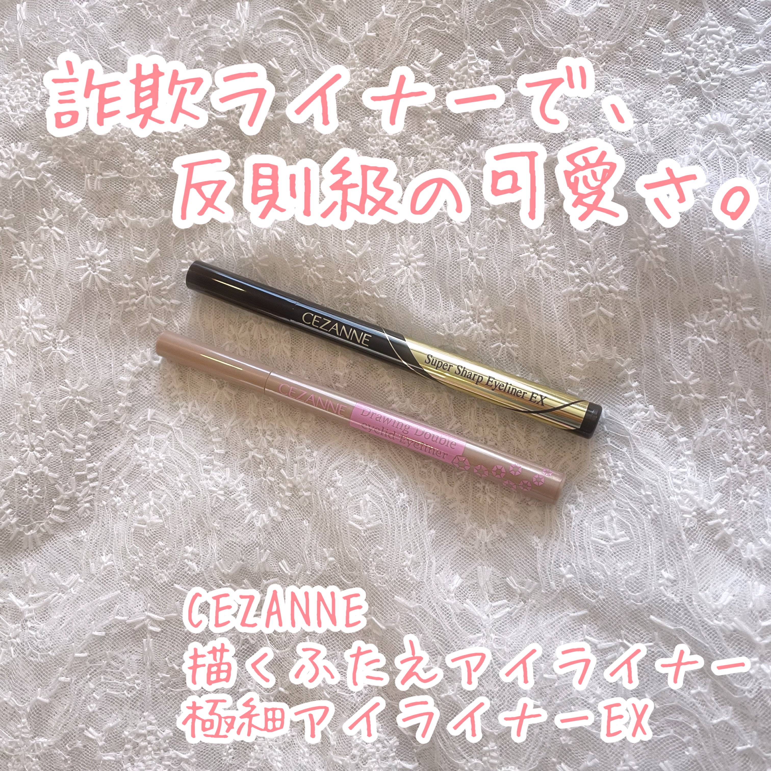 極細アイライナーEX/CEZANNE/リキッドアイライナーを使ったクチコミ（1枚目）