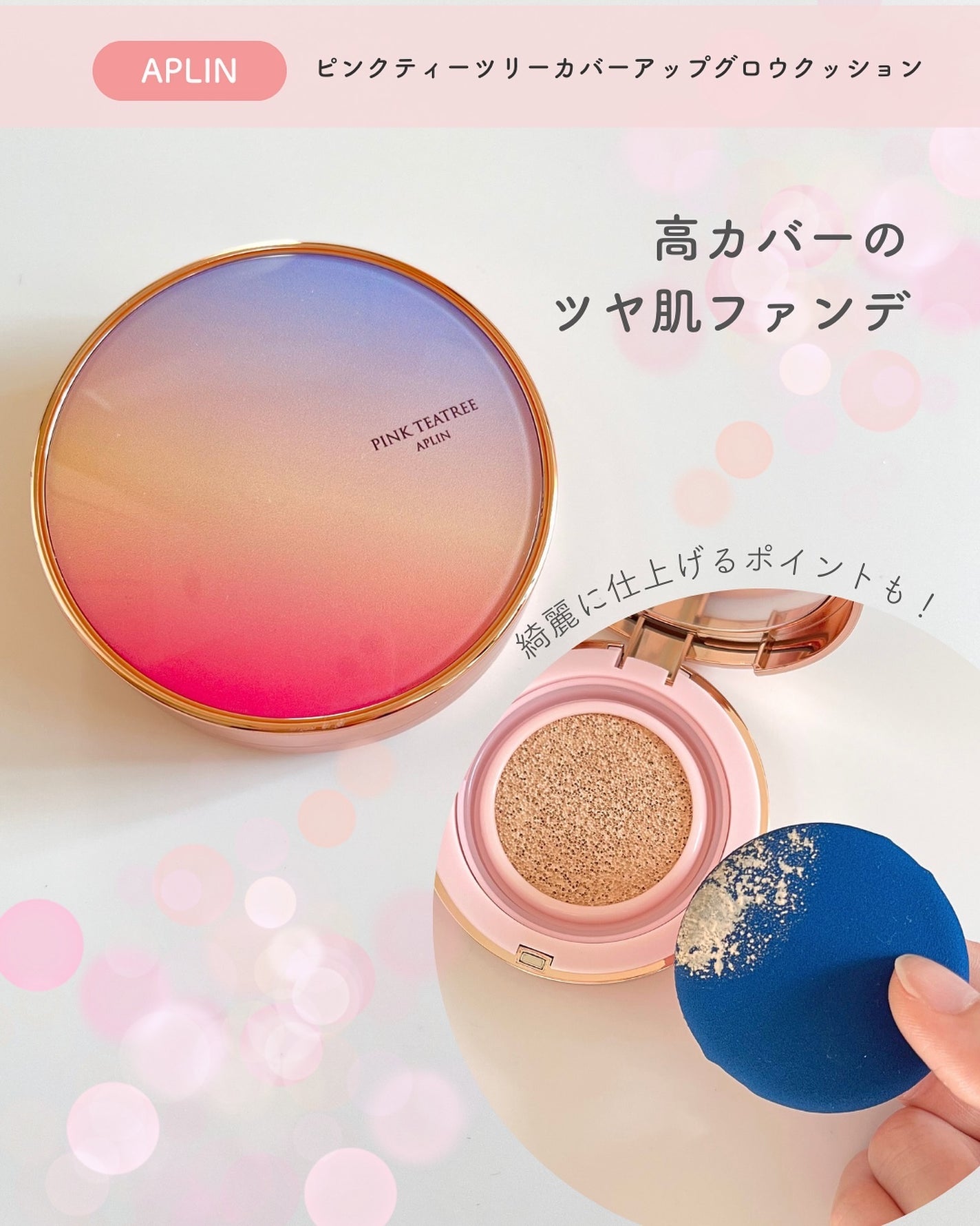 ピンクティーツリーカバーアップグロウクッション/APLIN/クッションファンデーションを使ったクチコミ(1枚目)