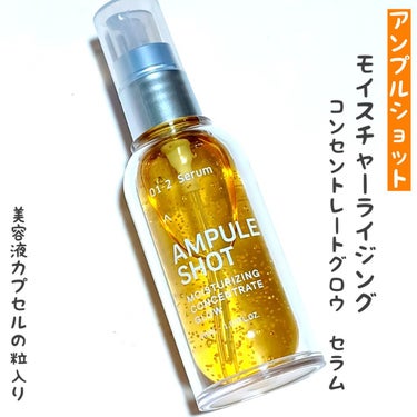 AMPULE SHOT モイスチャーライジング コンセントレートグロウ セラムのクチコミ「
キレイの成分をつめ込んだ、成分特化型スキンケア
「アンプルショット」の美容液。

ジェル状で.....」（1枚目）