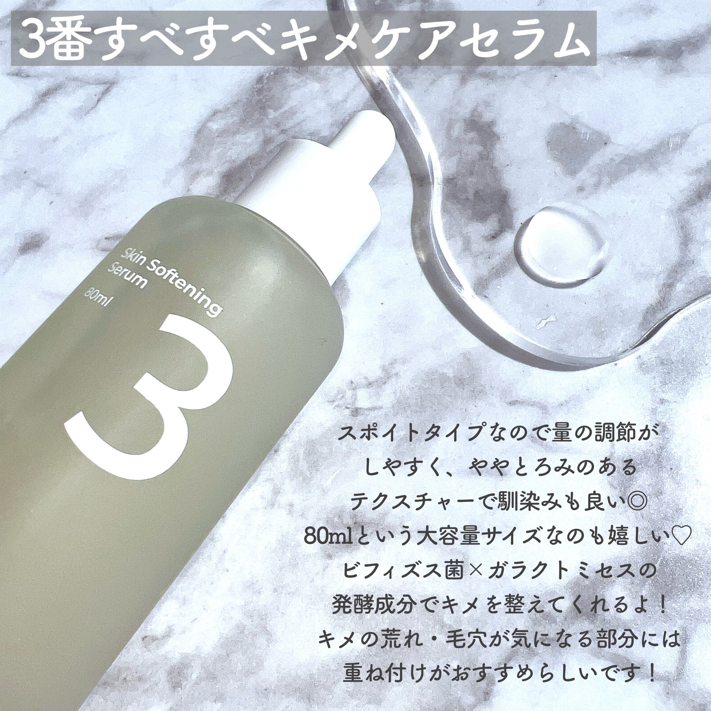 3番 すべすべキメケアセラム/numbuzin/美容液を使ったクチコミ（3枚目）