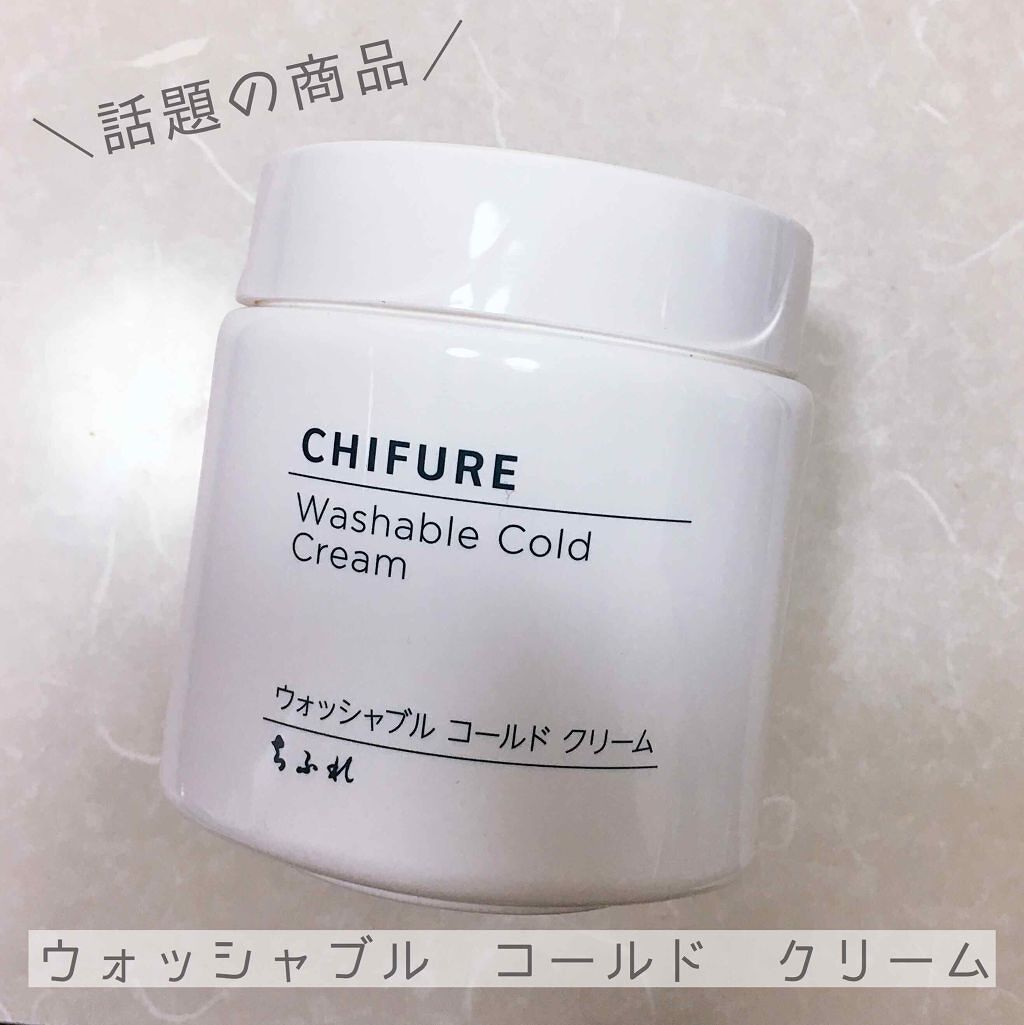 ウォッシャブル コールド クリーム/ちふれ/クレンジングクリームを使ったクチコミ(1枚目)
