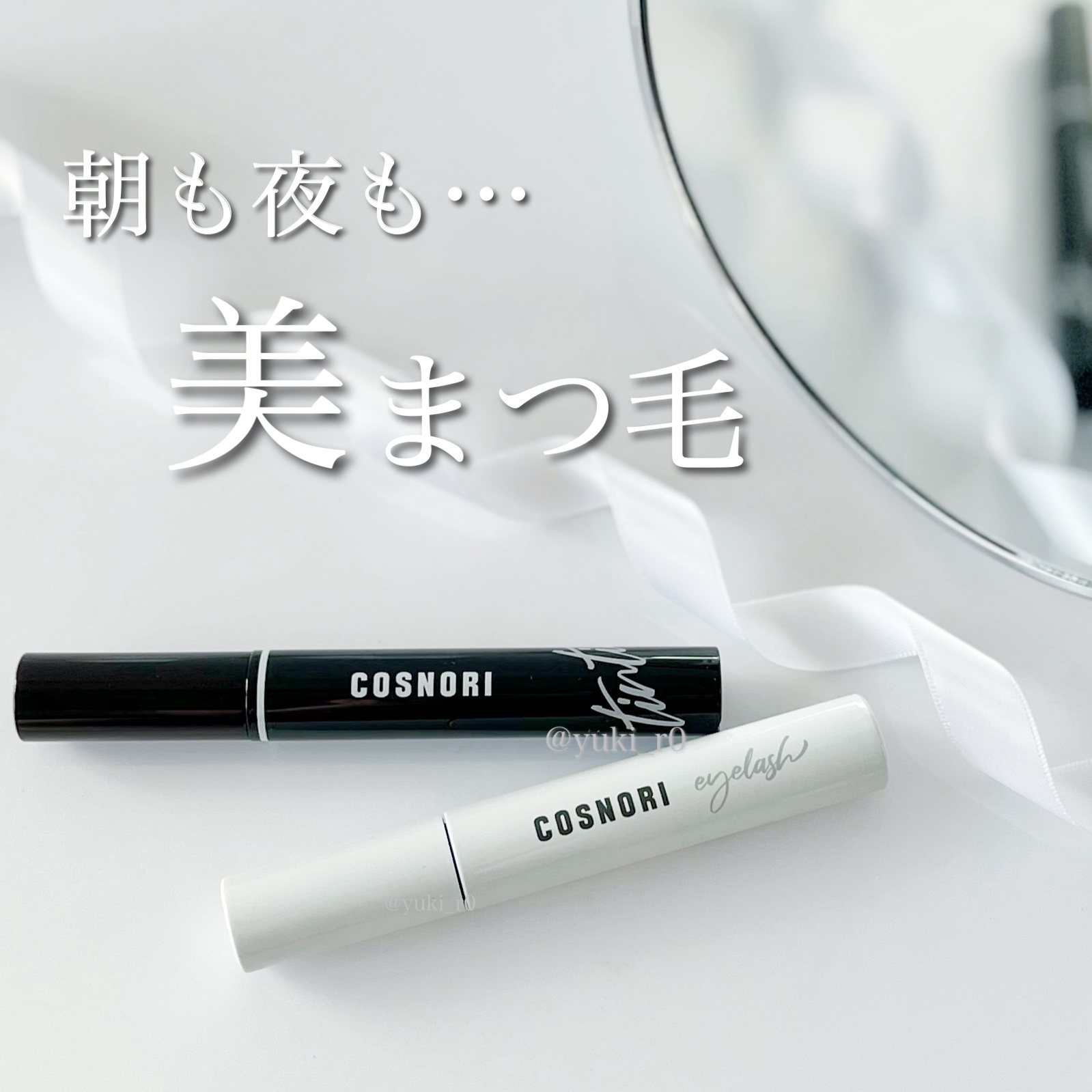 ロングアクティブアイラッシュセラム/COSNORI/まつげ美容液を使ったクチコミ（1枚目）