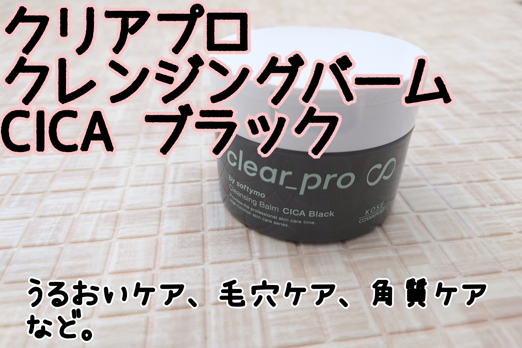 ソフティモ クリアプロ クレンジングバーム CICA ブラック/ソフティモ/クレンジングバームを使ったクチコミ（1枚目）