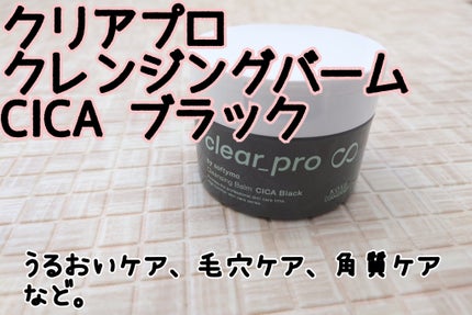 ソフティモ クリアプロ クレンジングバーム CICA ブラック/ソフティモ/クレンジングバームを使ったクチコミ(1枚目)