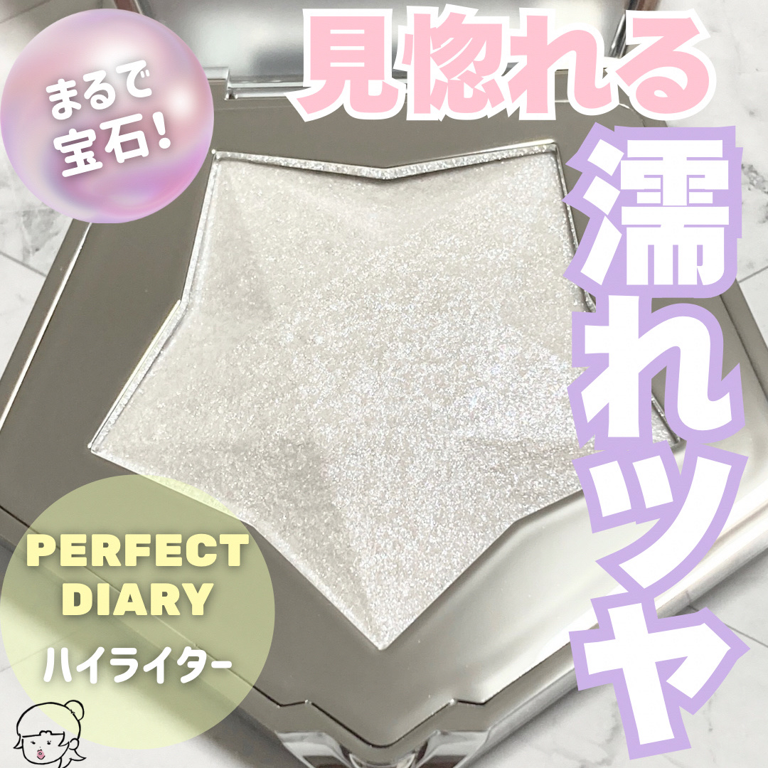 スターダストダイヤモンドハイライトパウダー N01 シルバーホワイト/PERFECT DIARY/パウダーハイライトを使ったクチコミ（1枚目）