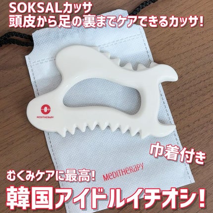SOKSAL かっさ/MEDITHERAPY/かっさプレートを使ったクチコミ(9枚目)