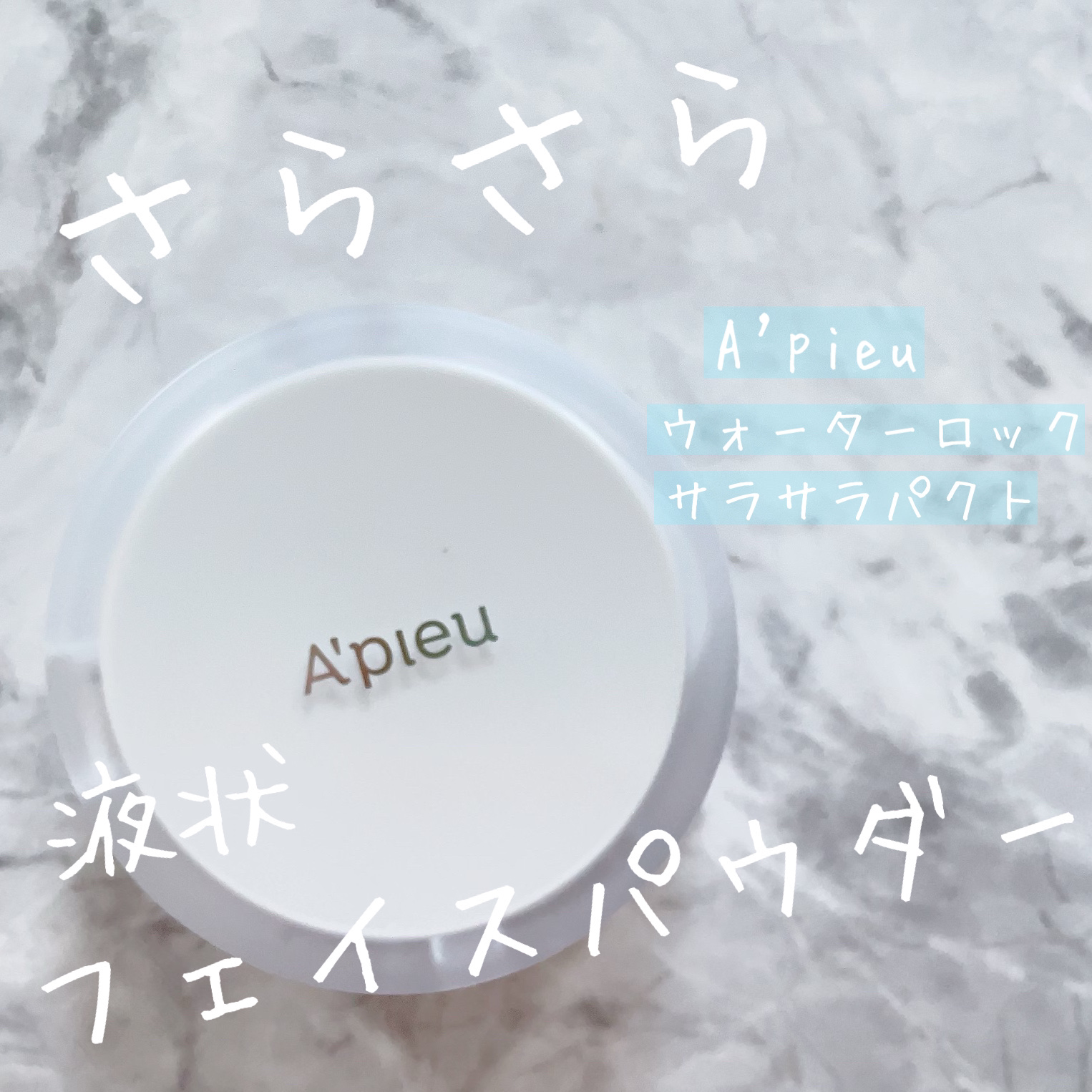 ウォーターロック サラサラパクト/A’pieu/フェイスパウダーを使ったクチコミ（1枚目）