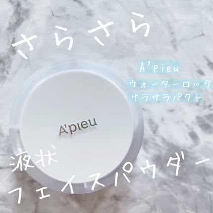 ウォーターロック サラサラパクト/A’pieu/フェイスパウダーを使ったクチコミ(1枚目)