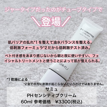 サミュ PHセンシティブフェイシャルトリートメント/SAM'U/美容液を使ったクチコミ(2枚目)