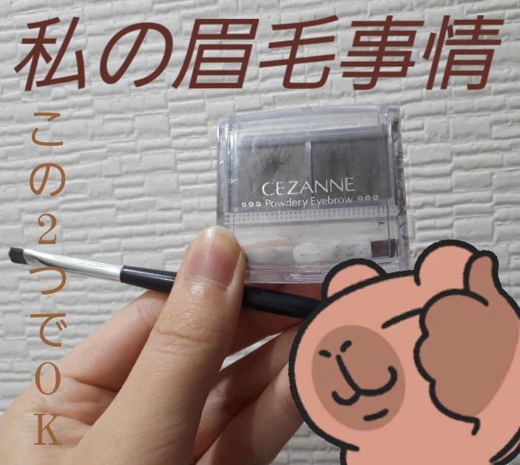 パウダリーアイブロウ/CEZANNE/パウダーアイブロウを使ったクチコミ（1枚目）