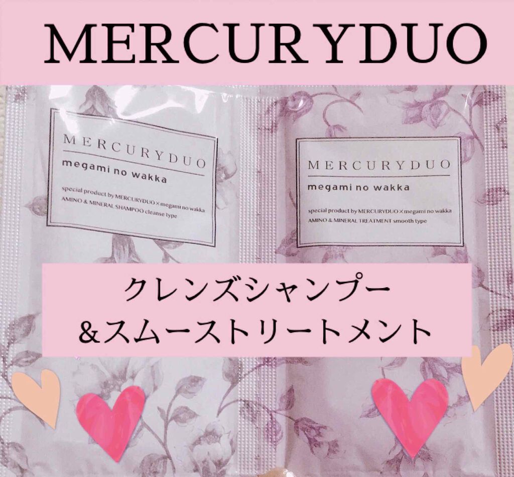MERCURYDUO シャンプー【クレンズ】・トリートメント【スムース】/R&/シャンプー・コンディショナーを使ったクチコミ（1枚目）
