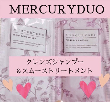 MERCURYDUO シャンプー【クレンズ】・トリートメント【スムース】/R&/シャンプー・コンディショナーを使ったクチコミ（1枚目）