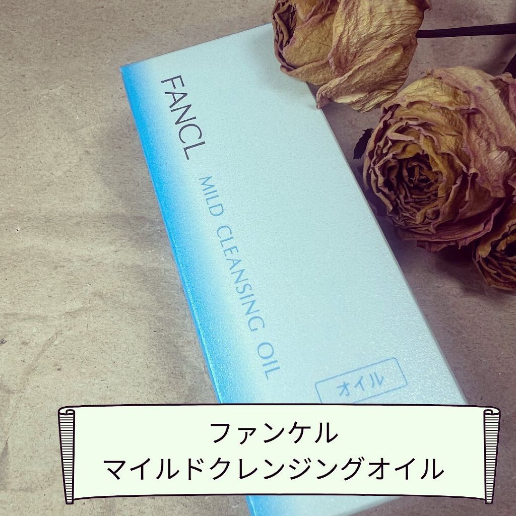 マイルドクレンジング オイル/ファンケル/オイルクレンジングを使ったクチコミ（1枚目）