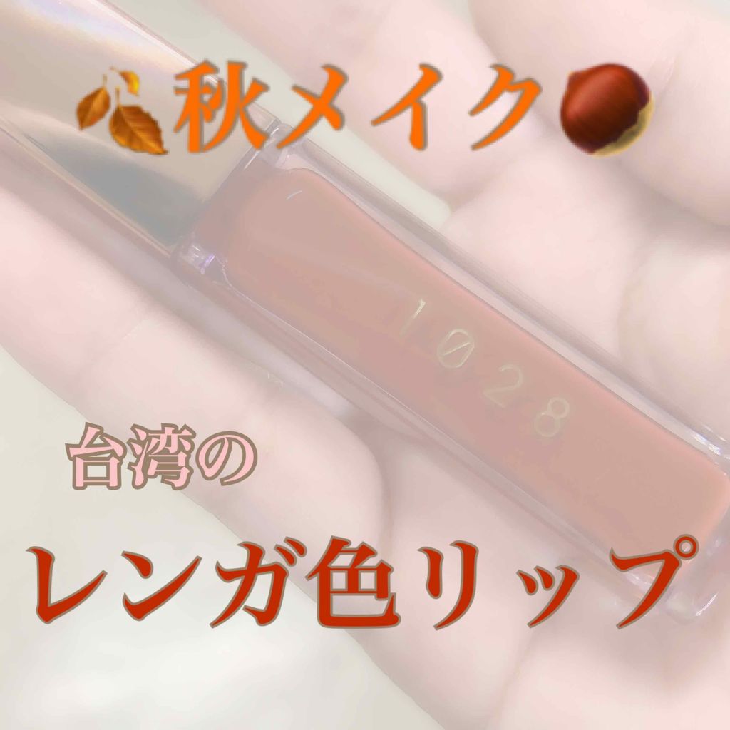 1028 ルージュリップステイン(唇迷心竅好色唇釉)/1028/リップグロスを使ったクチコミ(1枚目)