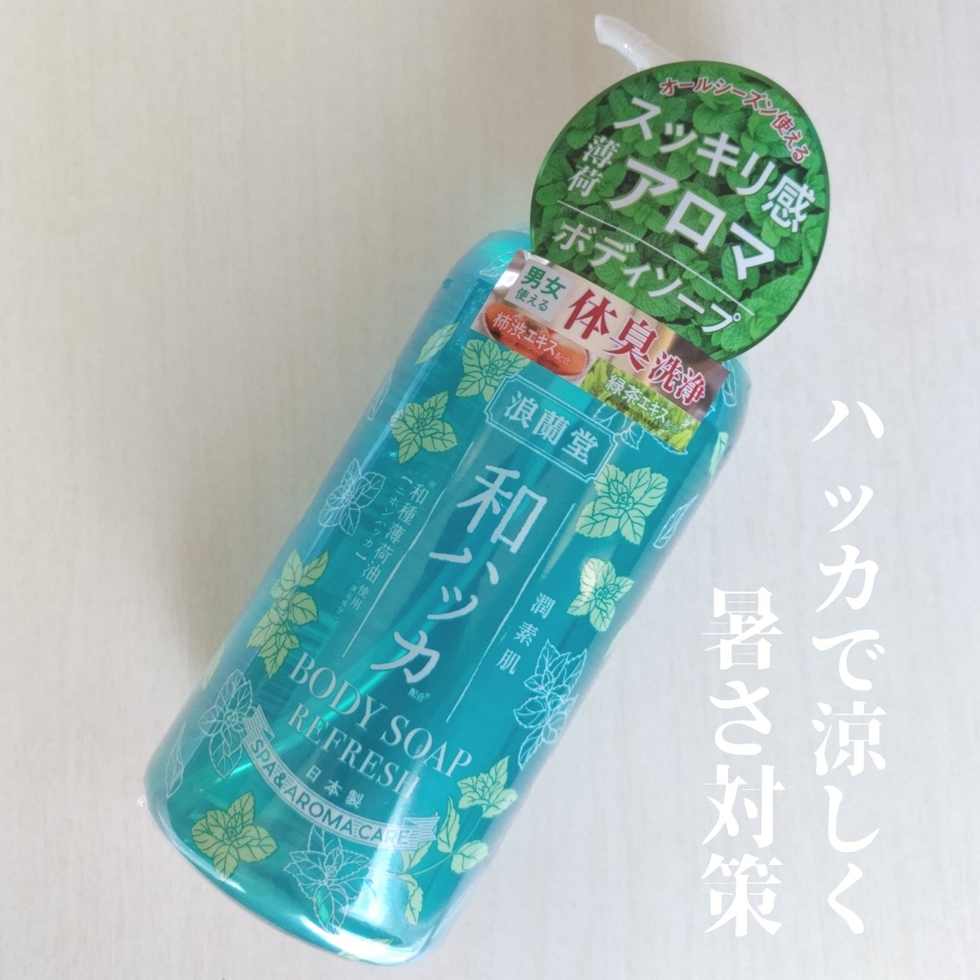 潤素肌 和ハッカ クールボディソープ/潤素肌/ボディソープを使ったクチコミ(1枚目)