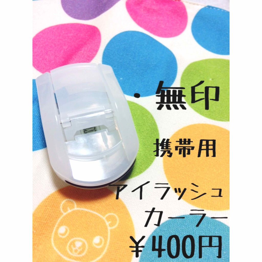 携帯用アイラッシュカーラー/無印良品/ビューラーを使ったクチコミ（2枚目）