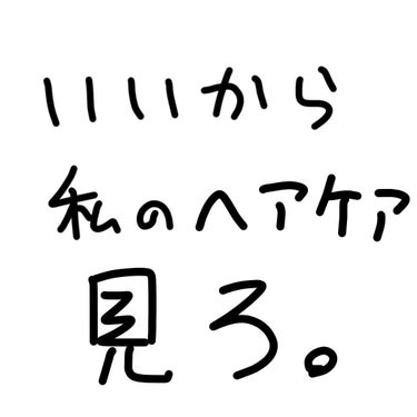 なんか大学の子達から髪の毛綺麗って言われて調子乗ってます。4日間風呂に入ってないるいきです。このサムネで人間釣ろうと思います。
今日は私のヘアケアー？についてクソ雑に教えていこうかなと思います。


ま