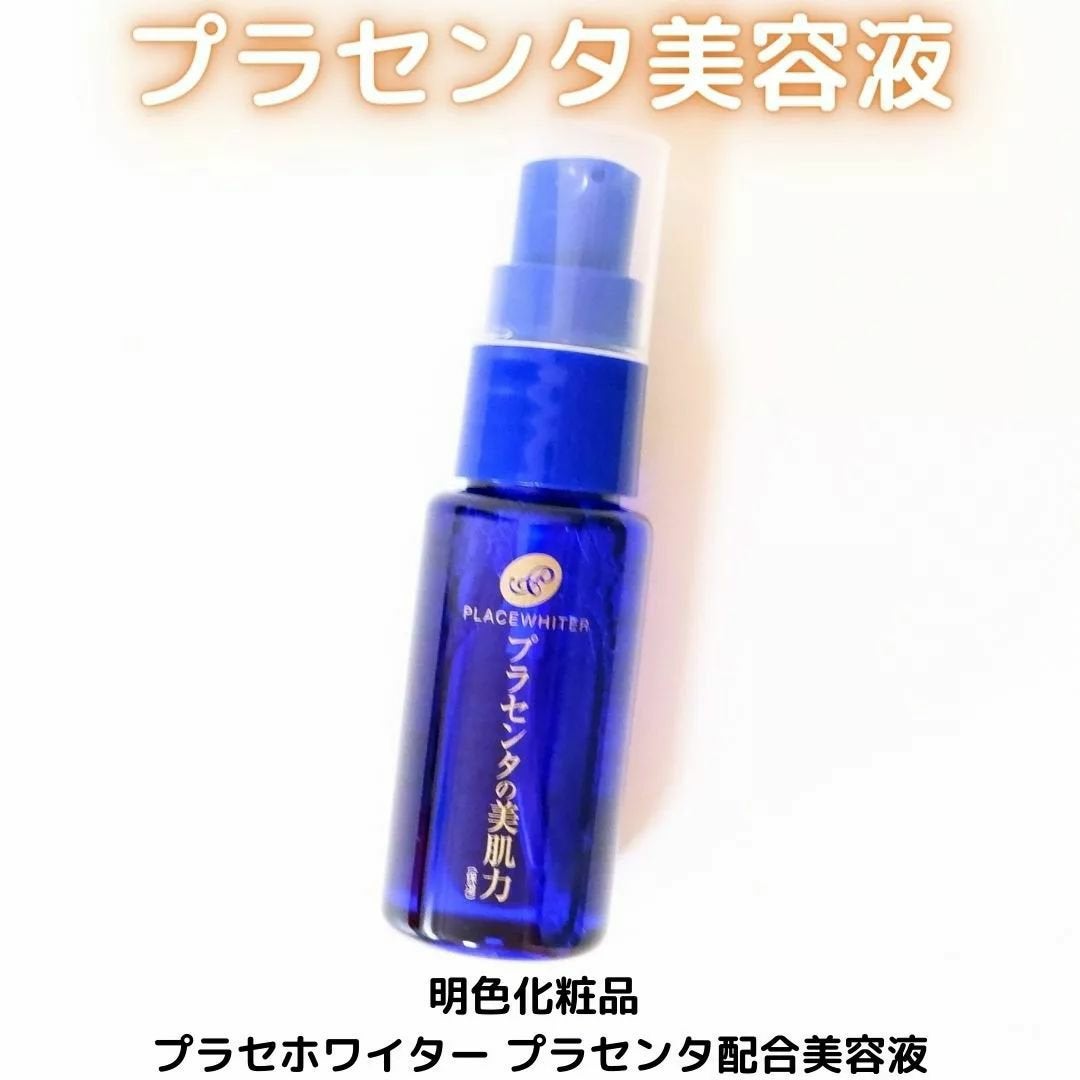 プラセンタ配合美容液/プラセホワイター/美容液を使ったクチコミ(1枚目)
