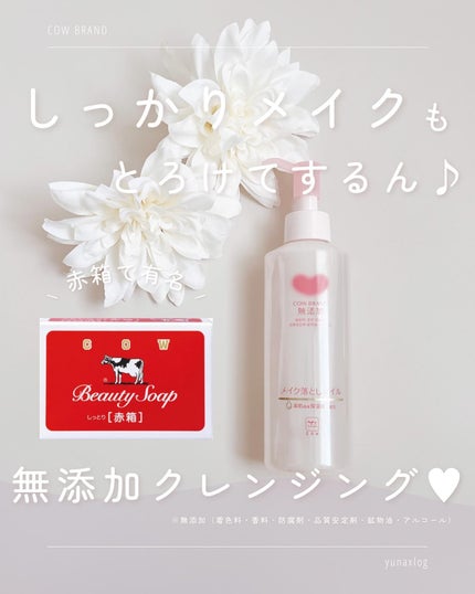 メイク落としオイル/カウブランド無添加/オイルクレンジングを使ったクチコミ(1枚目)