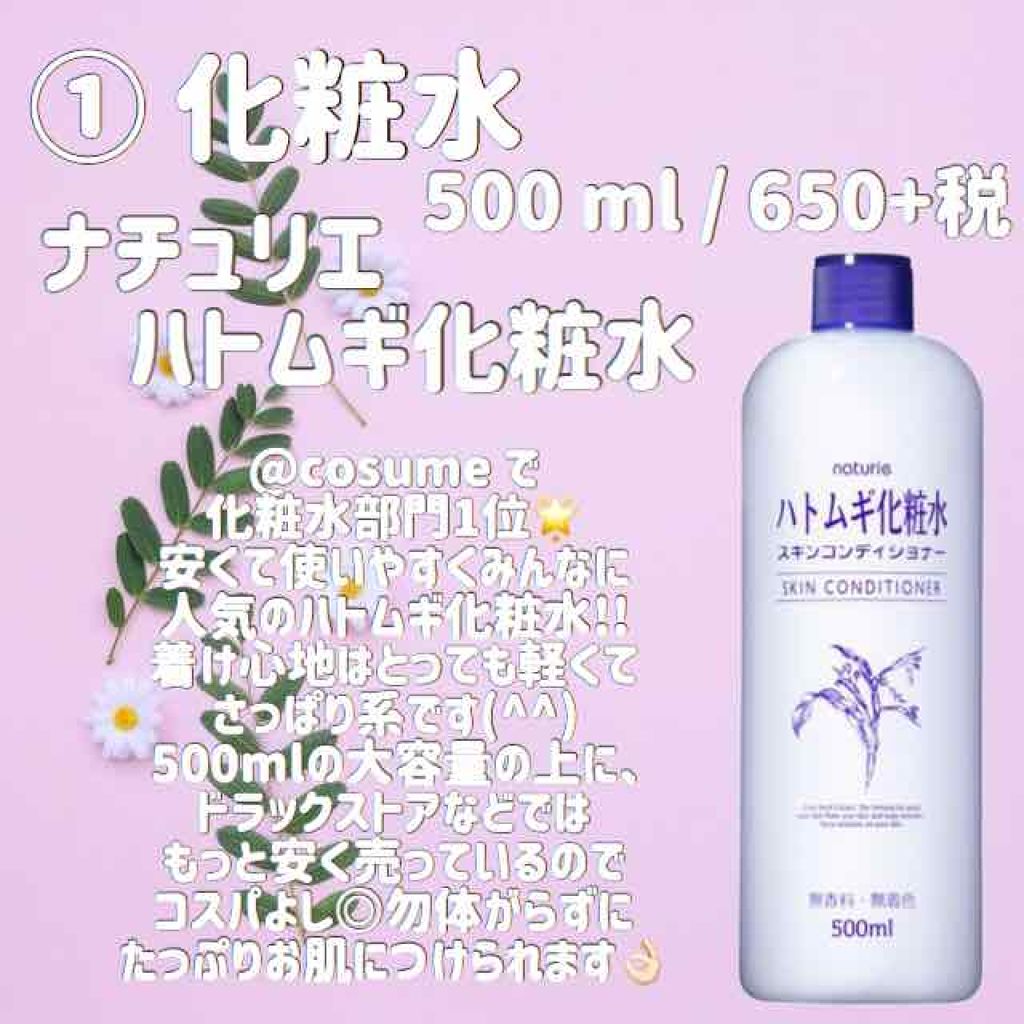 ハトムギ化粧水(ナチュリエ スキンコンディショナー R )/ナチュリエ/化粧水を使ったクチコミ(2枚目)