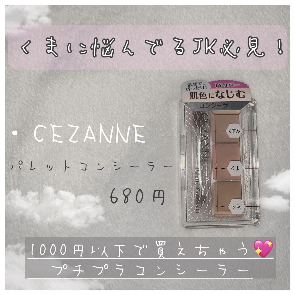 ❥︎CEZANNE パレットコンシーラー
    680円+税

*ずっと気になっていたので購入！
  
*美容系YouTuberの方が数人オススメしてるの                    を見てからずっと欲しかったんだけど置いてる店