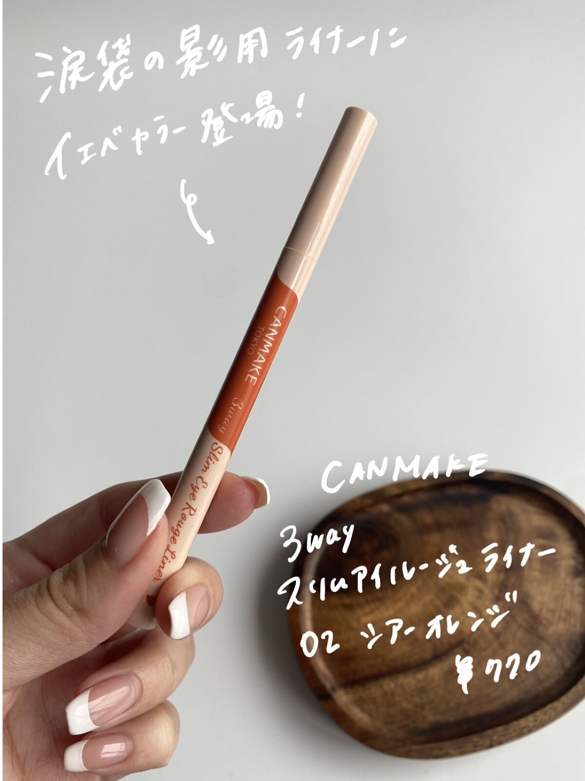 3wayスリムアイルージュライナー 02 シアーオレンジ/キャンメイク/リキッドアイライナーを使ったクチコミ（2枚目）