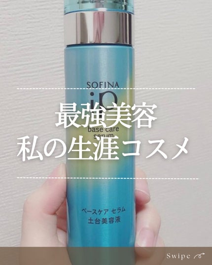 ベースケア セラム<土台美容液>/SOFINA iP/美容液を使ったクチコミ(1枚目)