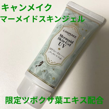 マーメイドスキンジェルUV/キャンメイク/日焼け止めジェルを使ったクチコミ(1枚目)