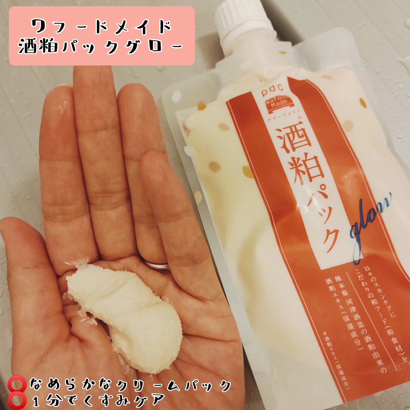 ワフードメイド 酒粕パック/pdc/洗い流すパック・マスクを使ったクチコミ（2枚目）
