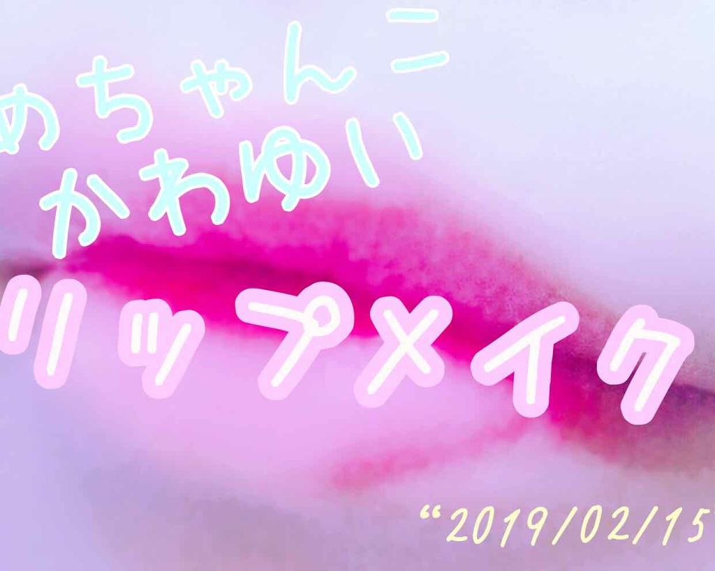 ハニーポンプグロス NEO/MAJOLICA MAJORCA/リップグロスを使ったクチコミ(1枚目)