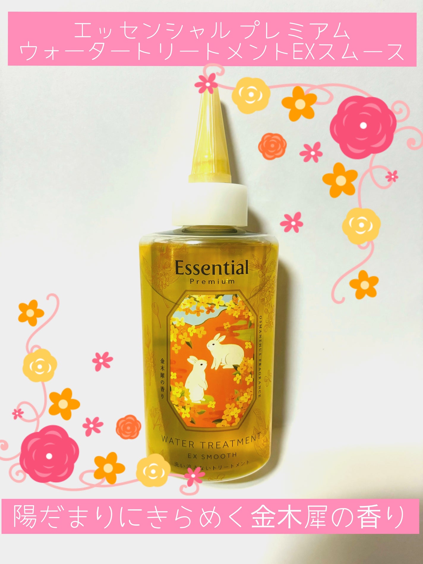 エッセンシャル プレミアム ウォータートリートメント EXスムース/エッセンシャル/アウトバストリートメントを使ったクチコミ(1枚目)