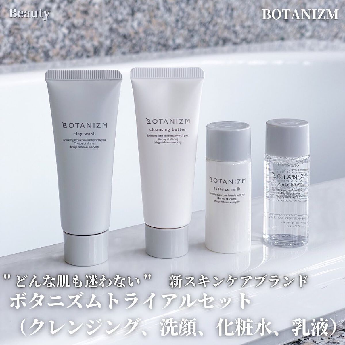 トライアルセット/ボタニズム /トライアルキットを使ったクチコミ（1枚目）