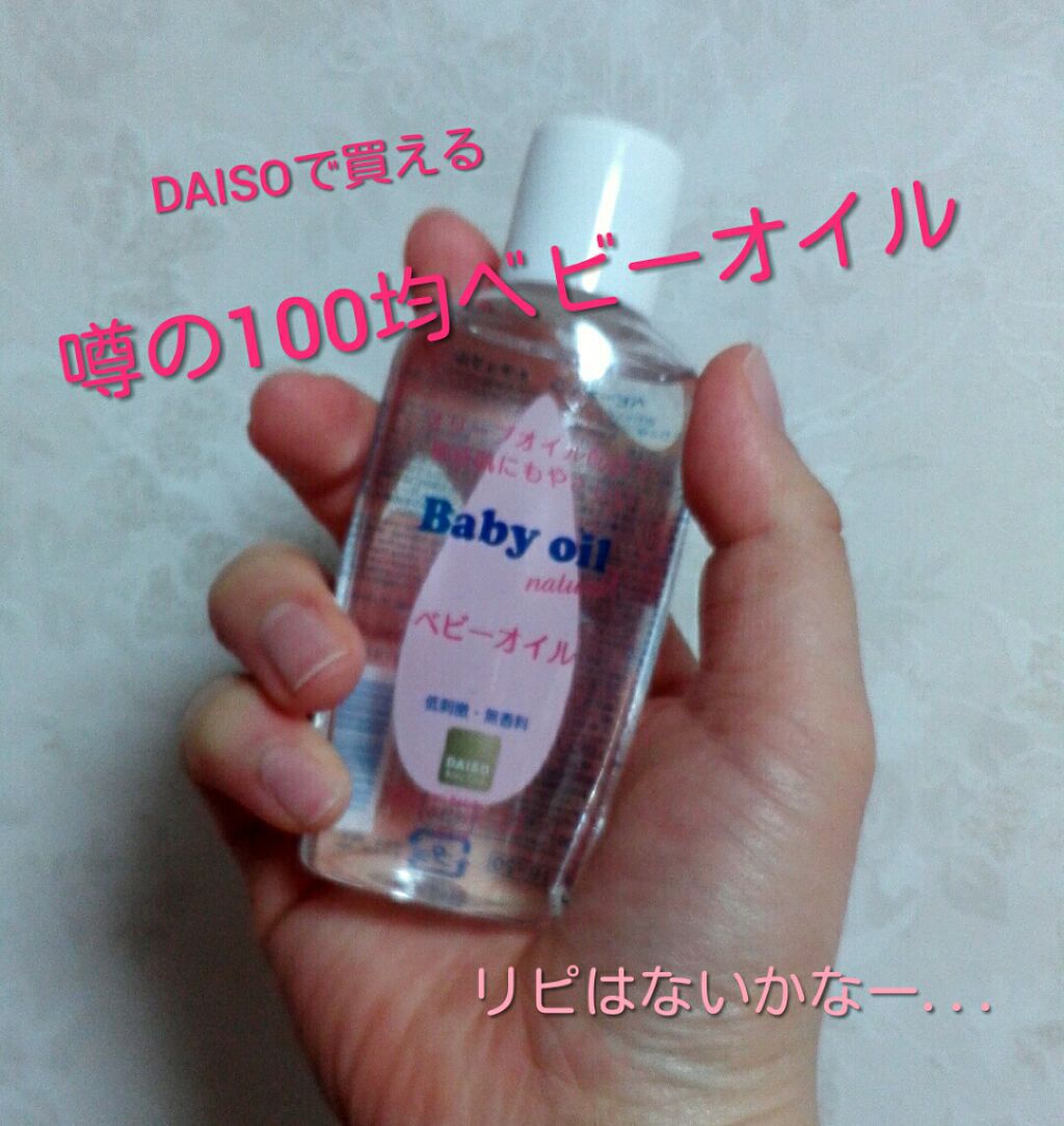 ベビーオイル ナチュラル/DAISO/ボディオイルを使ったクチコミ(1枚目)
