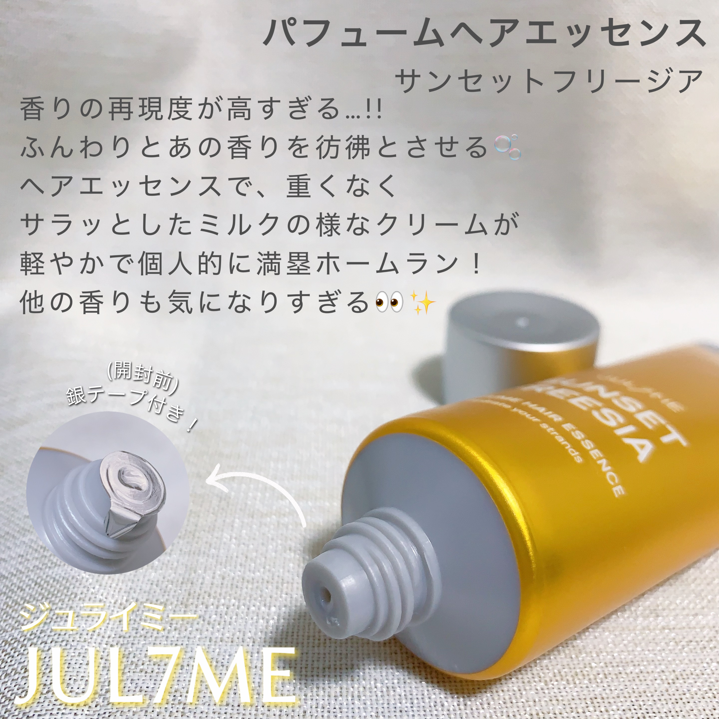 パフュームヘアエッセンス/JUL7ME/ヘアトリートメントを使ったクチコミ（2枚目）