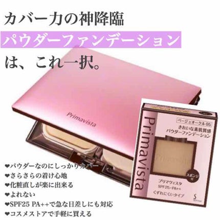 くずれにくい きれいな素肌質感パウダーファンデーション/プリマヴィスタ/パウダーファンデーションを使ったクチコミ(1枚目)