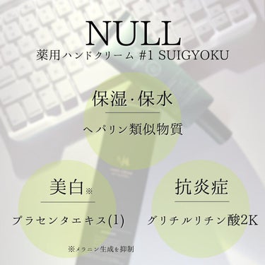 薬用ハンドクリーム #01 SUIGYOKU/NULL/ハンドクリームを使ったクチコミ（5枚目）