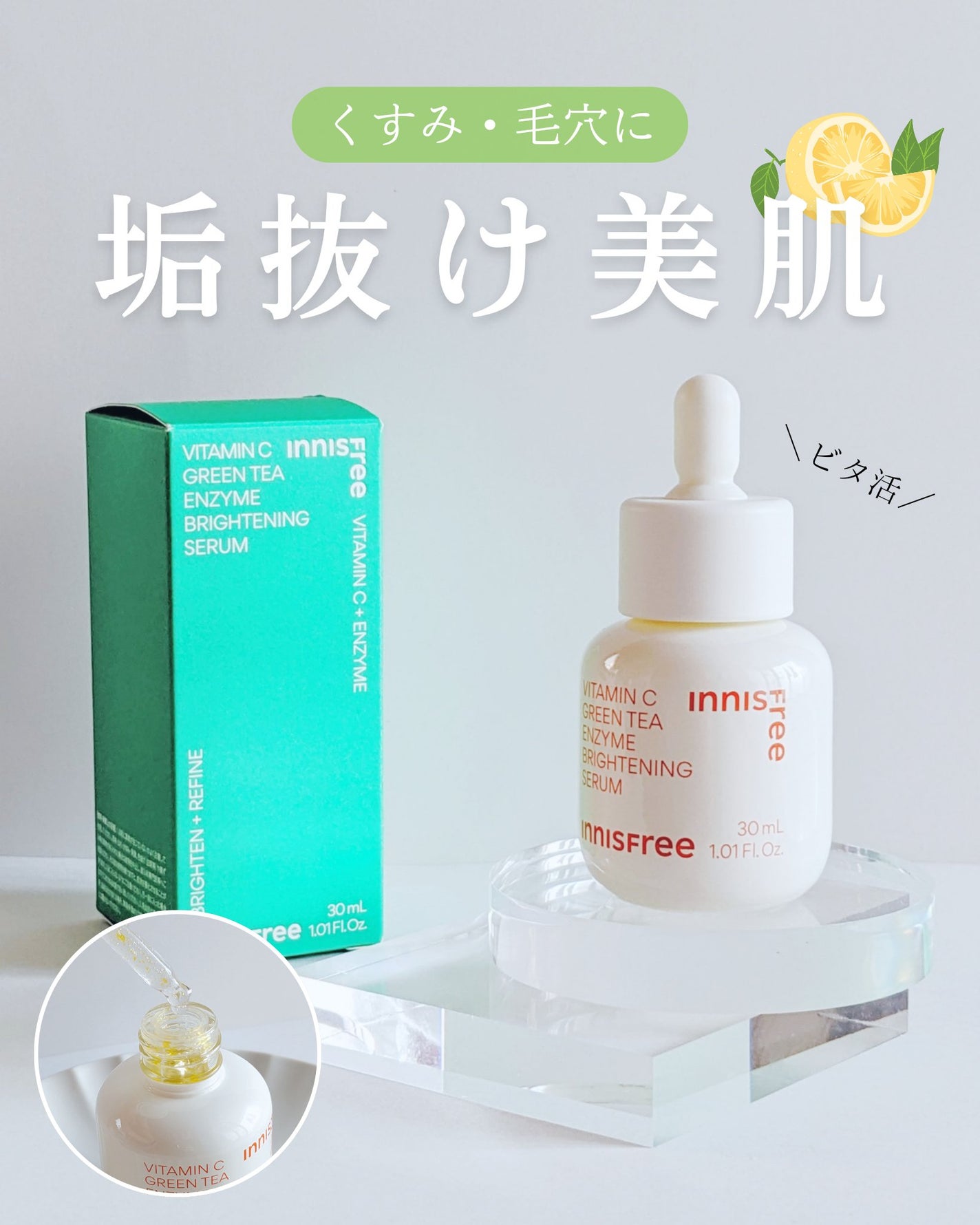 ビタC グリーンティーエンザイム ブライト セラム/innisfree/美容液を使ったクチコミ(1枚目)