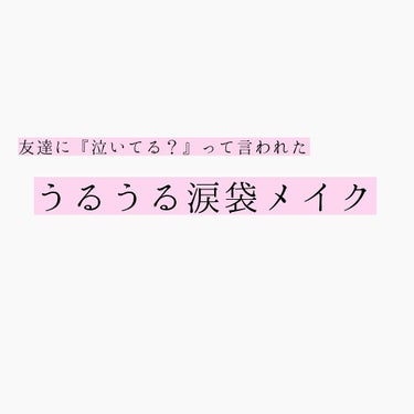 💛友達に『泣いてる？』って言われた うるうる涙袋メイク💛


①普通にアイメイクが終わったら、(画像3枚目)青線にクリームハイライターを割とガッツリ入れる！


②涙袋の目頭側(画像3枚目のピンクの線)