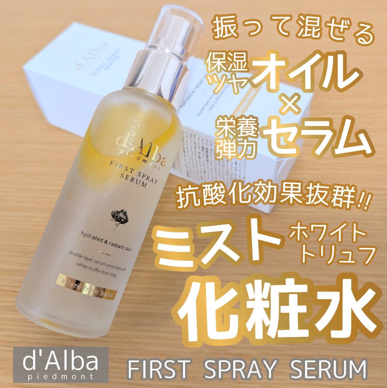 ダルバ ホワイトトリュフファーストスプレーセラム/ダルバ/ミスト状化粧水を使ったクチコミ(1枚目)