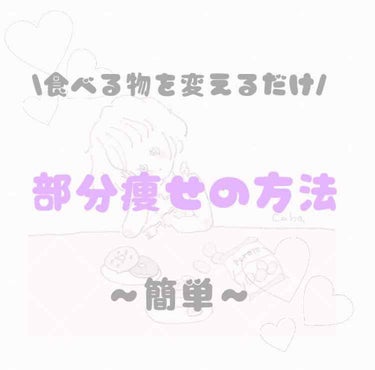 

みなさんこんにちはあおのです🐶‪‪❤︎‬


今日は部分痩せの方法を教えたいと思います！！🎀




部分痩せって難しいですよね。。。





実はあることを気をつけるだけで簡単に部分痩せが出来ち