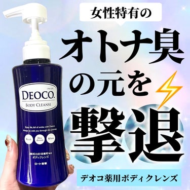 薬用ボディクレンズ/DEOCO(デオコ)/ボディソープを使ったクチコミ（1枚目）