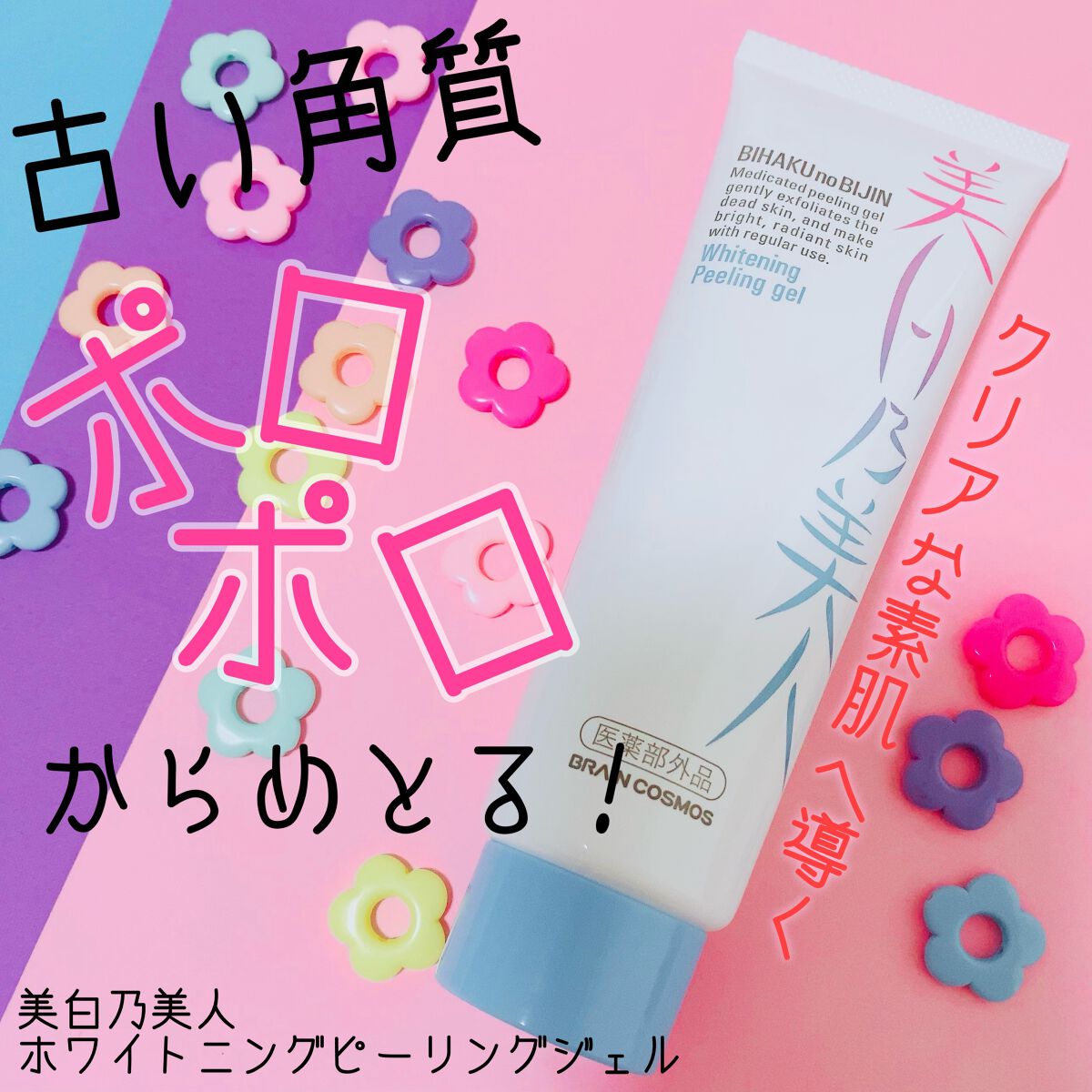 美白乃美人ピーリングジェル/ブレーンコスモス/ピーリングを使ったクチコミ（1枚目）