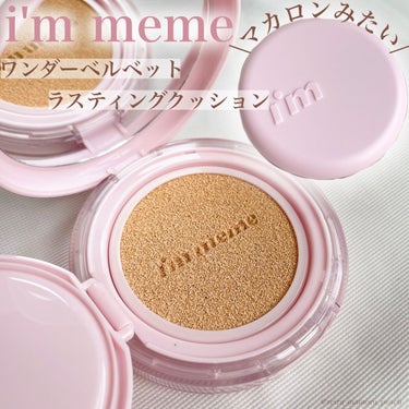 i’m meme ワンダーベルベットラスティングクッションのクチコミ「ベースメイク
⁡
⁡
⁡
ツヤ肌でもマット肌でもない！
#ベルベット肌 が叶うクッションファン.....」（1枚目）