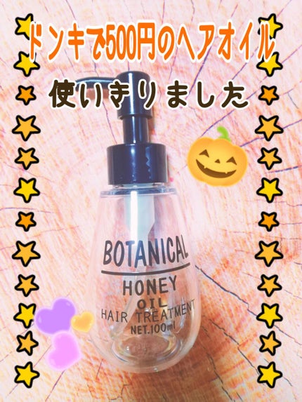 ボタニカル ハニーヘアオイル/ボタニカル/ヘアオイルを使ったクチコミ(1枚目)