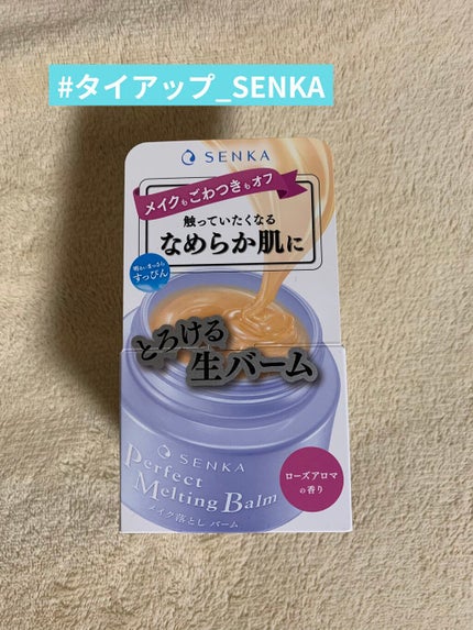パーフェクトメルティングバーム/SENKA(専科)/クレンジングバームを使ったクチコミ(1枚目)